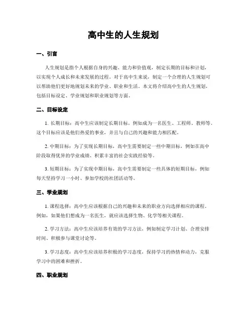 高中生的人生规划