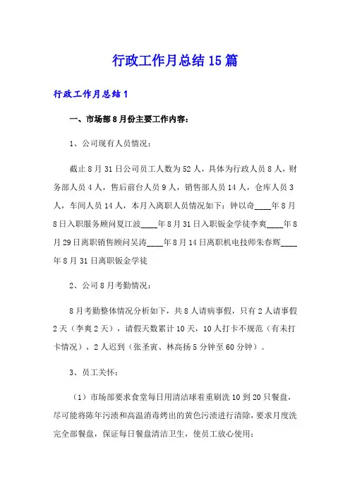 行政工作月总结15篇