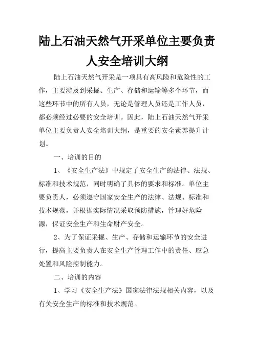 陆上石油天然气开采单位主要负责人安全培训大纲