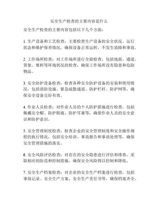 安全生产检查的主要内容是什么