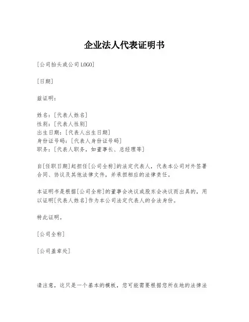 企业法人代表证明书