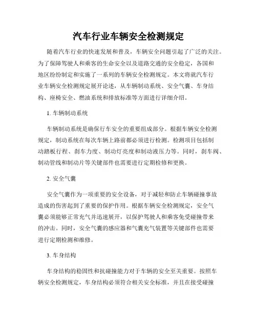 汽车行业车辆安全检测规定