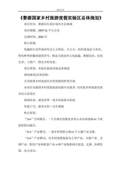 《婺源国家乡村旅游度假实验区总体规划》
