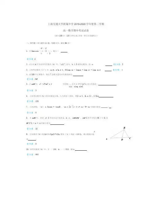 上海市交通大学附属中学2019-2020学年高一下学期数学期中考试(答案)