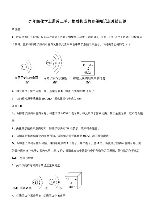 九年级化学上册第三单元物质构成的奥秘知识点总结归纳(带答案)