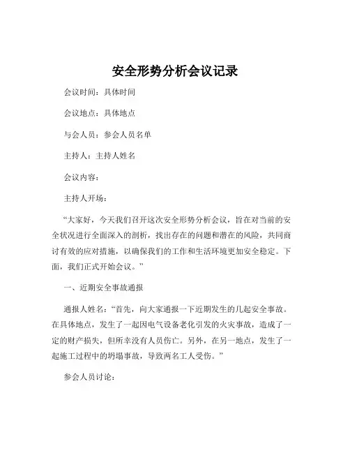 安全形势分析会议记录