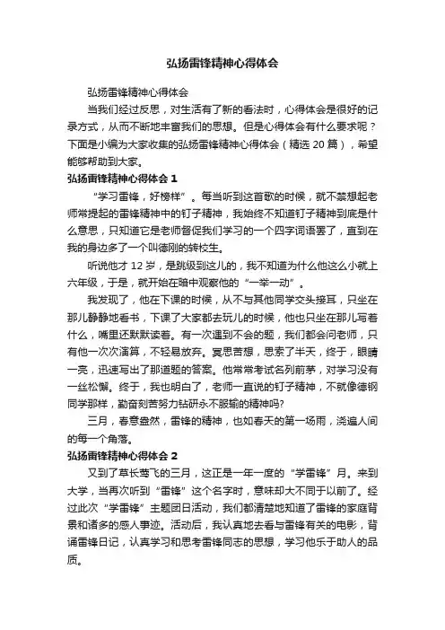 弘扬雷锋精神心得体会（精选20篇）