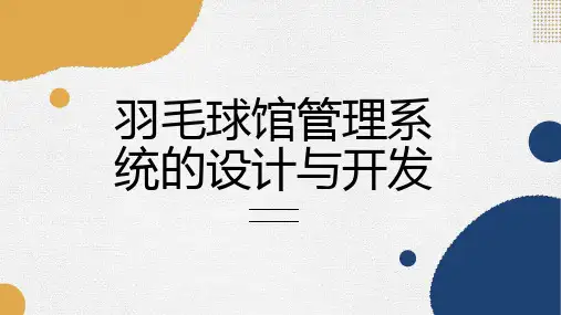 羽毛球馆管理系统的设计与开发