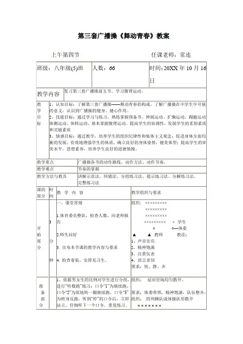 第三套广播操《舞动青春》教案