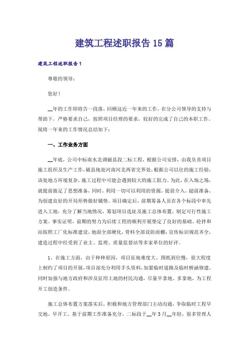 建筑工程述职报告15篇