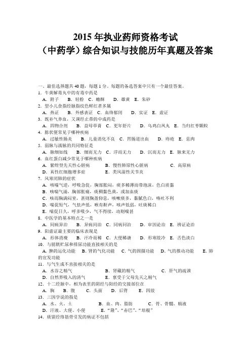 2015年执业药师资格考试(中药学)综合知识与技能历年真题及答案