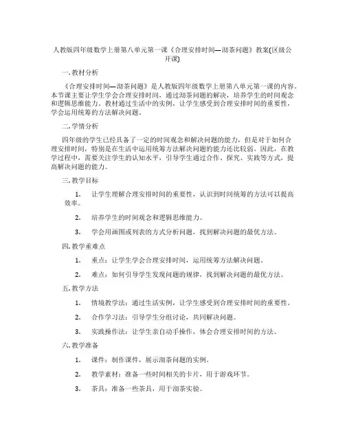 人教版四年级数学上册第八单元第一课《合理安排时间—沏茶问题》教案(区级公开课)