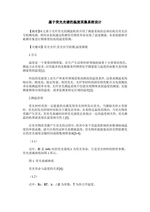 基于荧光光谱的温度采集系统设计
