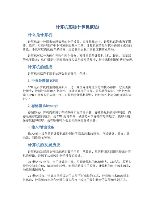 计算机基础(计算机概述)