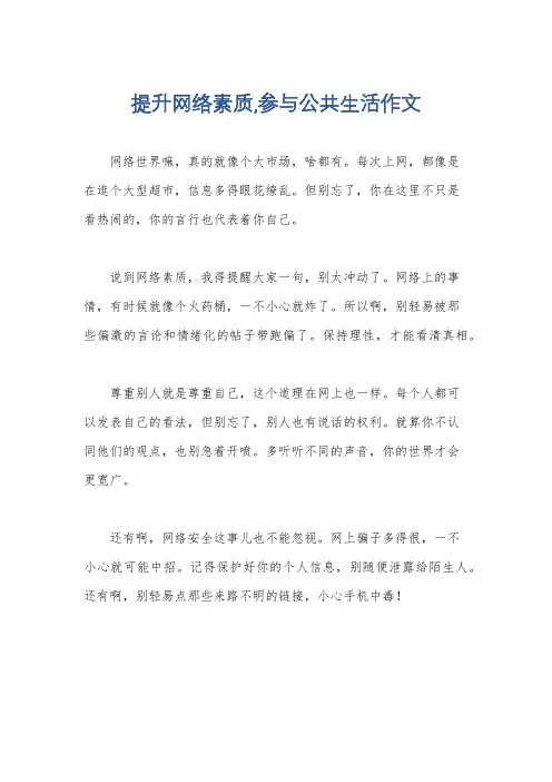 提升网络素质,参与公共生活作文
