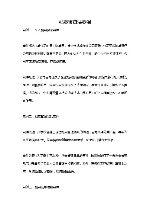 档案资料法案例