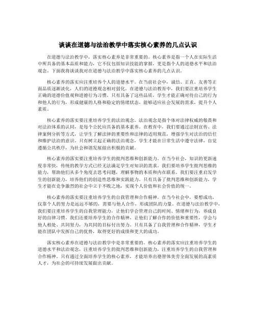 谈谈在道德与法治教学中落实核心素养的几点认识