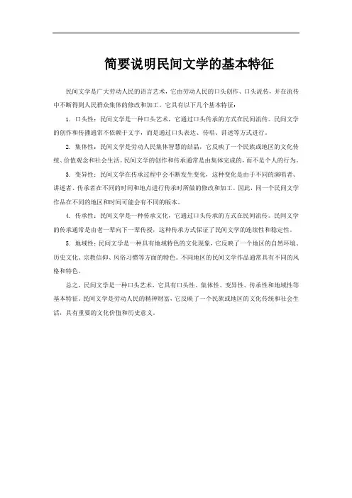 简要说明民间文学的基本特征