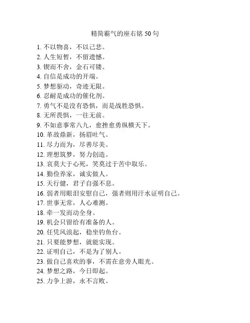 精简霸气的座右铭50句