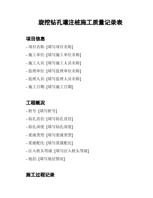 旋挖钻孔灌注桩施工质量记录表