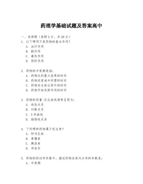 药理学基础试题及答案高中