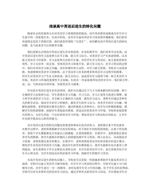 浅谈高中英语后进生的转化问题