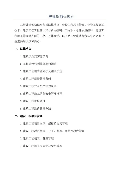 二级建造师知识点