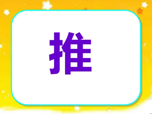 苏教版语文五年级上9推敲课件