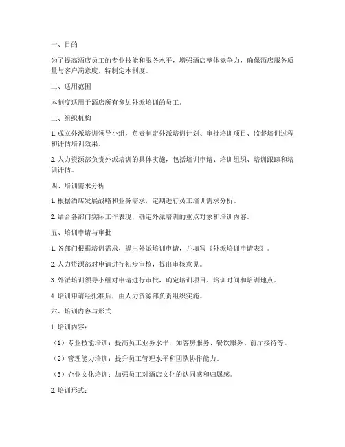 酒店员工外派培训管理制度