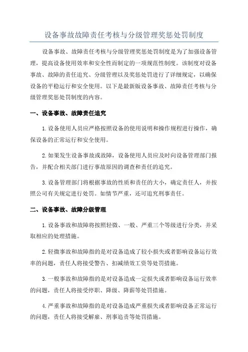 设备事故故障责任考核与分级管理奖惩处罚制度
