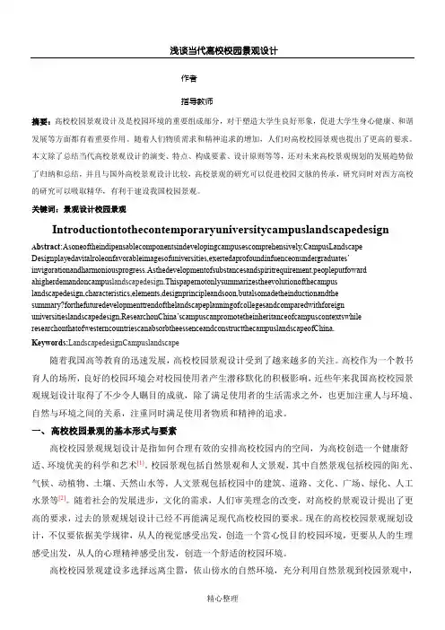 浅谈当代高校校园景观设计