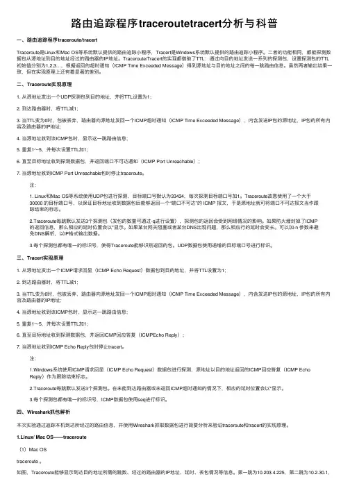 路由追踪程序traceroutetracert分析与科普