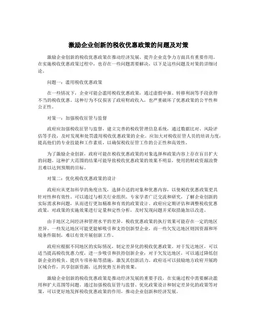 激励企业创新的税收优惠政策的问题及对策