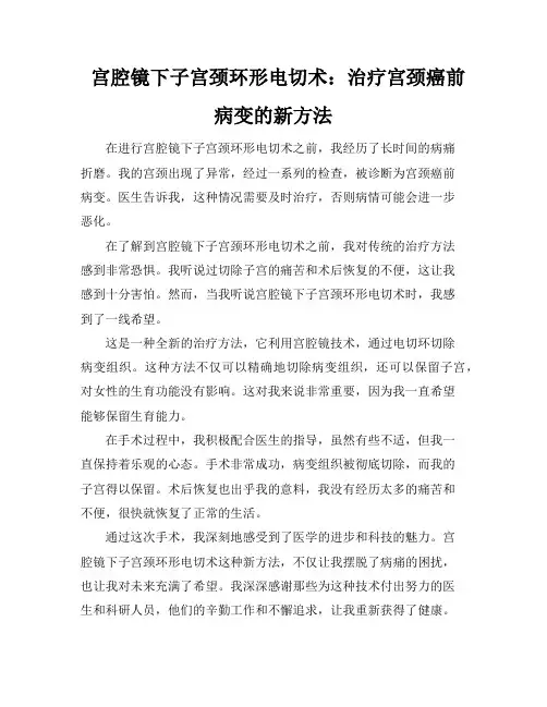 宫腔镜下子宫颈环形电切术：治疗宫颈癌前病变的新方法