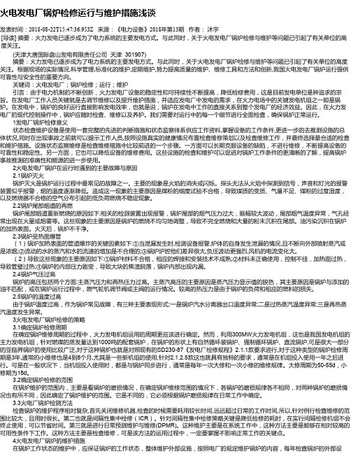 火电发电厂锅炉检修运行与维护措施浅谈