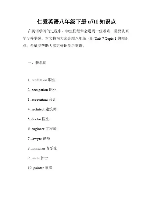 仁爱英语八年级下册u7t1知识点
