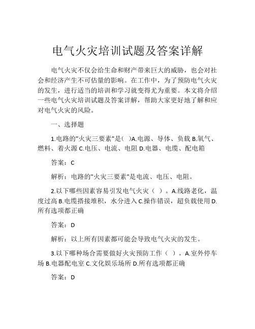 电气火灾培训试题及答案详解