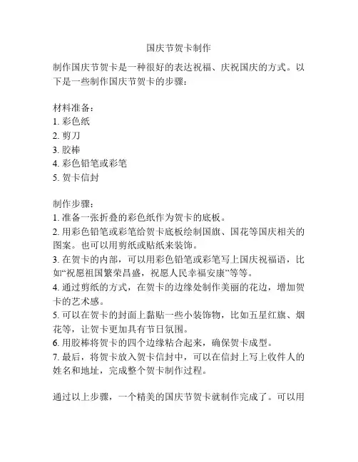 国庆节贺卡制作