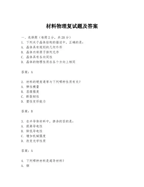 材料物理复试题及答案