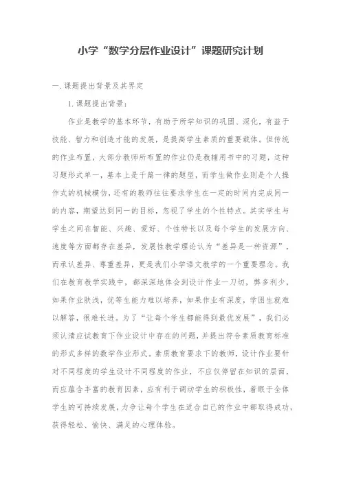 小学“数学作业分层设计”课题研究计划及方案