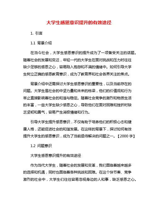 大学生感恩意识提升的有效途径