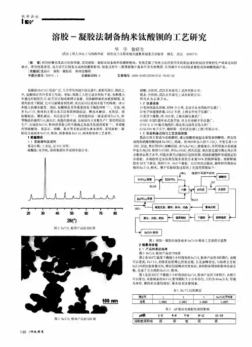 溶胶-凝胶法制备纳米钛酸钡的工艺研究