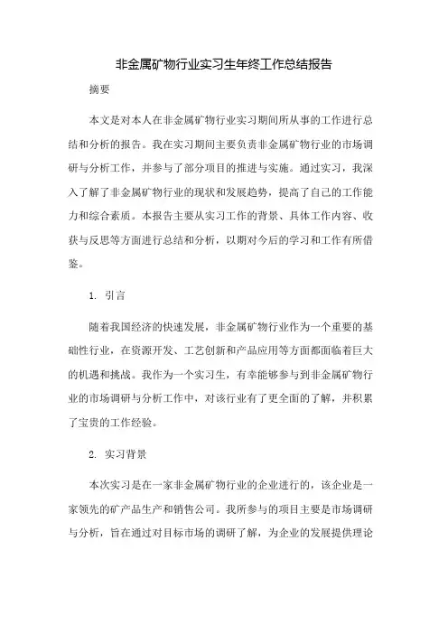 非金属矿物行业实习生年终工作总结报告：免修版模板范本