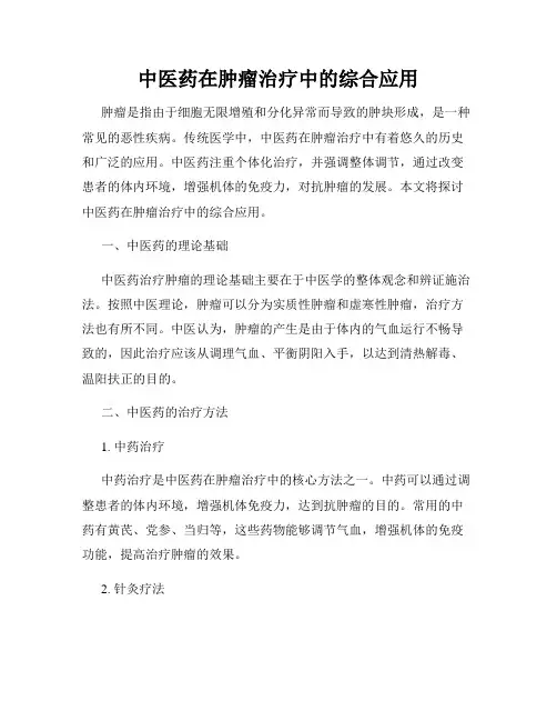 中医药在肿瘤治疗中的综合应用
