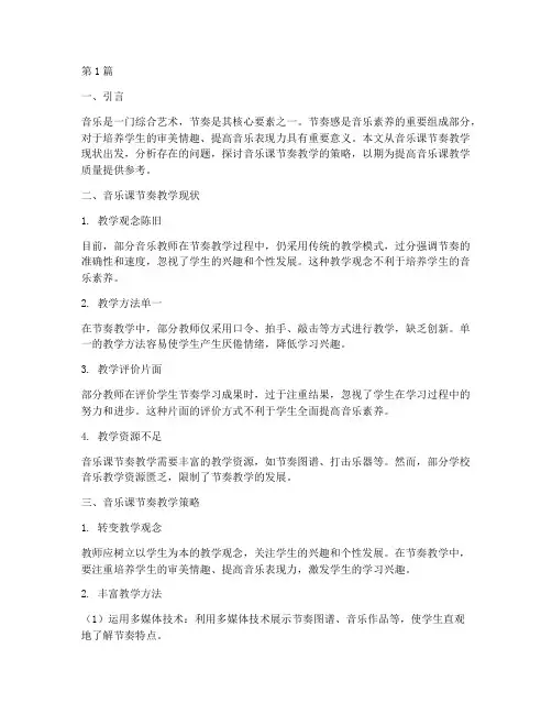 音乐课节奏的教研(3篇)