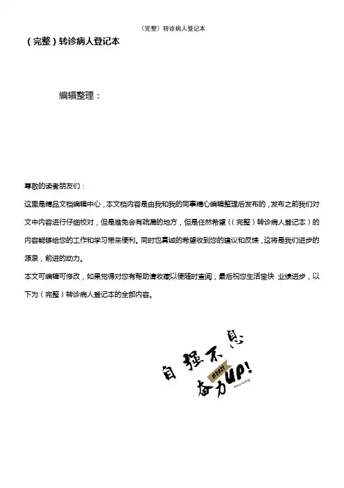 (2021年整理)转诊病人登记本