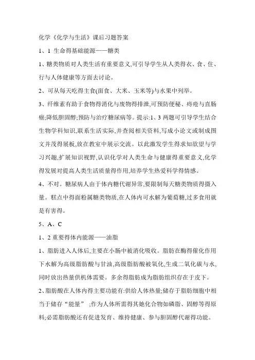 化学选修1《化学与生活》课后习题答案