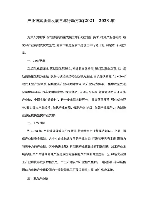 产业链高质量发展三年行动方案(2021—2023年)