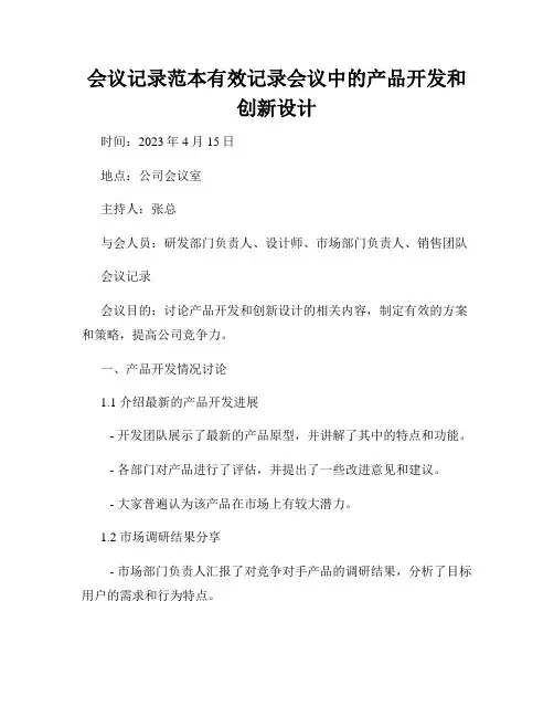 会议记录范本有效记录会议中的产品开发和创新设计