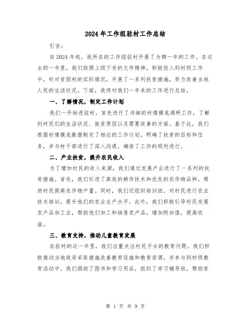 2024年工作组驻村工作总结(4篇)